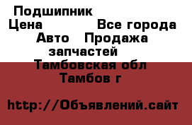 Подшипник NU1020 c3 fbj › Цена ­ 2 300 - Все города Авто » Продажа запчастей   . Тамбовская обл.,Тамбов г.